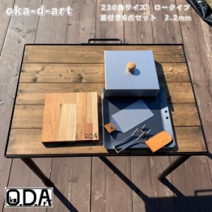 oka-d-art 黒皮鉄板 鉄板 蓋 ソロキャンプ鉄板 厚さ3.2mm×230mm×230mm用 ステンレス製蓋 ６点セット 送料無料 アウトドア鉄板 ソロ鉄板