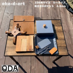 oka-d-art 黒皮鉄板 鉄板 ソロキャンプ 本革ケース 厚さ4.5mm×230ｍｍ×230ｍｍ ８点セット 蓋高さ40mm 送料無料 アウトドア鉄板 鉄板ケ