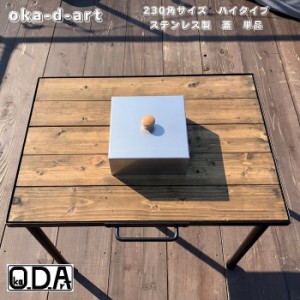 oka-d-art 黒皮鉄板 鉄板 蓋 ソロキャンプ鉄板 ミドルサイズ 230角用 ステンレス製の蓋 ハイタイプ 高さ80mm 単品 送料無料 アウトドア鉄