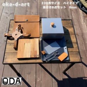 oka-d-art 黒皮鉄板 鉄板 極厚 ソロキャンプ 本革ケース 極厚6mm×230ｍｍ×230ｍｍ ８点セット 蓋高さ80mm 送料無料 アウトドア鉄板 鉄