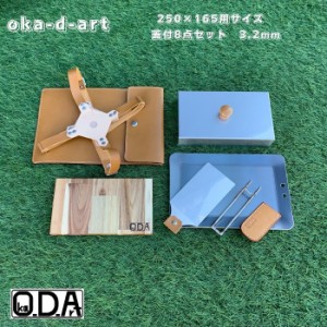 oka-d-art 黒皮鉄板 鉄板 ソロキャンプ 本革ケース 厚さ3.2mm×250mm×165mm ８点セット 送料無料 アウトドア鉄板 鉄板ケース ソロ鉄板 