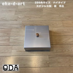 oka-d-art 黒皮鉄板 鉄板 蓋 ソロキャンプ鉄板 ミドルサイズ 250角用 ステンレス製の蓋 ハイタイプ 高さ80mm) 単品 送料無料 アウトドア
