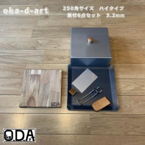 oka-d-art 黒皮鉄板 鉄板 ソロキャンプ鉄板 厚さ3.2mm×250mm×250mm用 穴有り ステンレス製蓋 高さ80mm ６点セット 送料無料 アウトドア