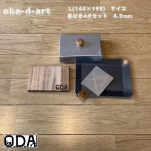 oka-d-art 黒皮鉄板 鉄板 蓋 アウトドア鉄板 スモールサイズ B6-Ｌタイプ用 ステンレス製蓋 合計４点セット 厚さ4.5mm×140mm×190mm 穴