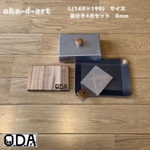 oka-d-art 黒皮鉄板 鉄板 極厚 蓋 アウトドア鉄板 B6-Ｌタイプ用 ステンレス製蓋 ４点セット 極厚6mm×140mm×190mm 穴なし 送料無料 ソ