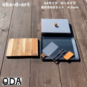 oka-d-art 黒皮鉄板 鉄板 蓋 ソロキャンプ鉄板 Ａ４タイプ 厚さ4.5mm×220mm×305mm用 穴有り ステンレス製蓋 ６点セット 送料無料 アウ