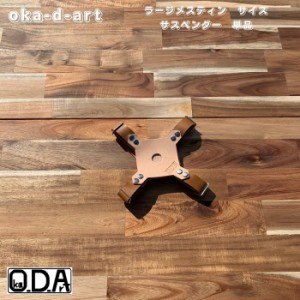 oka-d-art 黒皮鉄板 鉄板 アウトドア鉄板 本革ケース ラージメスティン ステンレス製の蓋固定用 サスペンダー 単品 送料無料 鉄板ケース 