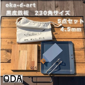 oka-d-art 黒皮鉄板 鉄板 アウトドア鉄板 ミドルサイズ 厚さ4.5mm×230mm×230mm用 コットン袋付5点セット 穴有り 送料無料 ソロキャンプ