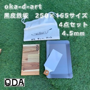 oka-d-art 黒皮鉄板 鉄板 アウトドア鉄板 ミドルサイズ 厚さ4.5mm×250mm×165mm用 コットン袋付4点セット 穴なし 送料無料 ソロキャンプ