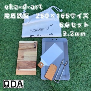 oka-d-art 黒皮鉄板 鉄板 アウトドア鉄板 ミドルサイズ用 厚さ3.2mm×250mm×165mm コットン袋・本革ハンドルカバー付き6点セット 穴有り