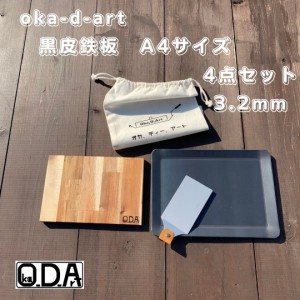 oka-d-art 黒皮鉄板 鉄板 アウトドア鉄板 ミドルサイズA4タイプ 厚さ3.2mm×220mm×305mm用 コットン袋付4点セット 穴なし 送料無料 ソロ