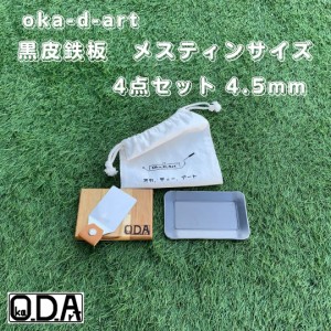 oka-d-art 黒皮鉄板 鉄板 メスティン ソロキャンプ鉄板 コットン袋付4点セット 穴なし 厚さ4.5mm×85ｍｍ×140ｍｍ 送料無料 アウトドア