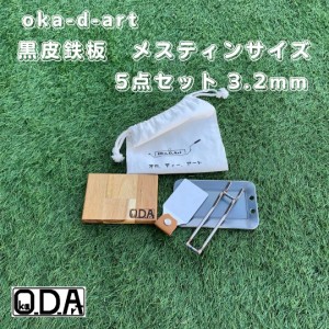 oka-d-art 黒皮鉄板 鉄板 メスティン ソロキャンプ鉄板 コットン袋付5点セット 穴有り 厚さ3.2mm×85ｍｍ×140ｍｍ 送料無料 アウトドア