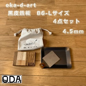 oka-d-art 黒皮鉄板 鉄板 ソロキャンプ鉄板 B6-Lタイプ用 コットン袋付4点セット 穴なし 厚さ4.5mm140ｍｍ×190ｍｍ 送料無料 アウトドア