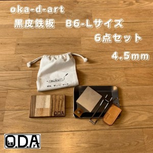 oka-d-art 黒皮鉄板 鉄板 ソロキャンプ鉄板 B6-Lタイプ 厚さ4.5mm×140mm×190mm コットン袋・本革ハンドルカバー付き6点セット 穴有り 