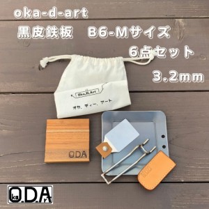 oka-d-art 黒皮鉄板 鉄板 ソロキャンプ鉄板 B6-Mタイプ 厚さ3.2mm×150mm×150mm コットン袋・本革ハンドルカバー付き6点セット 穴有り 