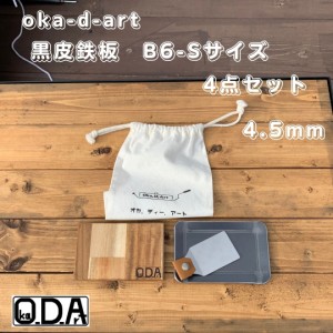 oka-d-art 黒皮鉄板 鉄板 ソロキャンプ鉄板 B6-Sタイプ用 コットン袋付4点セット 穴なし 厚さ4.5mm×100ｍｍ×150ｍｍ 送料無料 アウトド