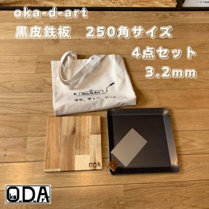 oka-d-art 黒皮鉄板 鉄板 アウトドア鉄板 ミドルサイズ 厚さ3.2mm×250mm×250mm用 トートバック収納袋付4点セット 穴なし 送料無料 ソロ