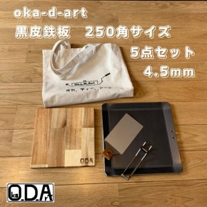 oka-d-art 黒皮鉄板 鉄板 アウトドア鉄板 ミドルサイズ 厚さ4.5mm×250mm×250mm用 トートバック収納袋付5点セット 穴有り 送料無料 ソロ