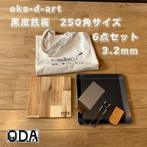 oka-d-art 黒皮鉄板 鉄板 アウトドア鉄板 ミドルサイズ用 厚さ3.2mm×250mm×250mm トートバック収納袋・本革ハンドルカバー付き6点セッ