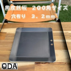 oka-d-art 黒皮鉄板 鉄板 ソロキャンプ鉄板 ミドルサイズ 厚さ3.2mm×200ｍｍ×200ｍｍ 穴有り 送料無料 アウトドア鉄板 ソロ鉄板 ＢＢＱ