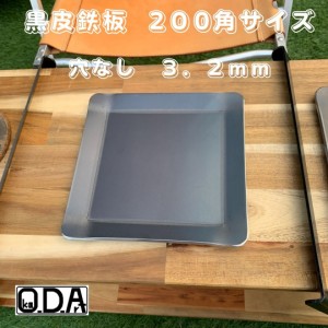 oka-d-art 黒皮鉄板 鉄板 ソロキャンプ鉄板 ミドルサイズ 厚さ3.2mm×200ｍｍ×200ｍｍ 穴なし 送料無料 アウトドア鉄板 ソロ鉄板 ＢＢＱ