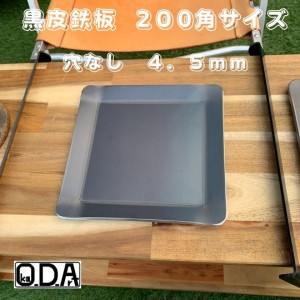 oka-d-art 黒皮鉄板 鉄板 ソロキャンプ鉄板 ミドルサイズ 厚さ4.5mm×200ｍｍ×200ｍｍ 穴なし 送料無料 アウトドア鉄板 ソロ鉄板 ＢＢＱ