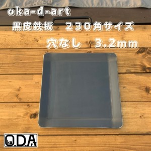 oka-d-art 黒皮鉄板 鉄板 ソロキャンプ鉄板 ミドルサイズ 厚さ3.2mm×230ｍｍ×230ｍｍ 穴なし 送料無料 アウトドア鉄板 ソロ鉄板 ＢＢＱ