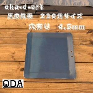 oka-d-art 黒皮鉄板 鉄板 ソロキャンプ鉄板 ミドルサイズ 厚さ4.5mm×230ｍｍ×230ｍｍ 穴有り 送料無料 アウトドア鉄板 ソロ鉄板 ＢＢＱ