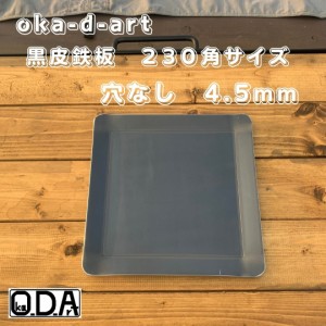 oka-d-art 黒皮鉄板 鉄板 ソロキャンプ鉄板 ミドルサイズ 厚さ4.5mm×230ｍｍ×230ｍｍ 穴なし 送料無料 アウトドア鉄板 ソロ鉄板 ＢＢＱ