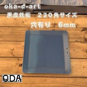 oka-d-art 黒皮鉄板 鉄板 極厚 ソロキャンプ鉄板 ミドルサイズ 極厚6mm×230ｍｍ×230ｍｍ 穴有り 送料無料 アウトドア鉄板 ソロ鉄板 Ｂ