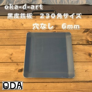 oka-d-art 黒皮鉄板 鉄板 極厚 ソロキャンプ鉄板 ミドルサイズ 極厚6mm×230ｍｍ×230ｍｍ 穴なし 送料無料 アウトドア鉄板 ソロ鉄板 Ｂ