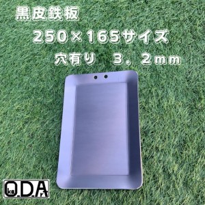 oka-d-art 黒皮鉄板 鉄板 ソロキャンプ鉄板 ミドルサイズ 厚さ3.2mm×２５０×１６５用 穴有り 送料無料 アウトドア鉄板 ソロ鉄板 ＢＢＱ