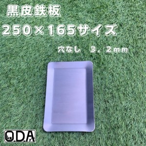 oka-d-art 黒皮鉄板 鉄板 ソロキャンプ鉄板 ミドルサイズ 厚さ3.2mm×２５０×１６５用 穴なし 送料無料 アウトドア鉄板 ソロ鉄板 ＢＢＱ