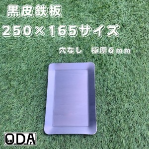 oka-d-art 黒皮鉄板 鉄板 極厚 ソロキャンプ鉄板 ミドルサイズ 極厚6mm×２５０×１６５用 穴なし 送料無料 アウトドア鉄板 ソロ鉄板 Ｂ