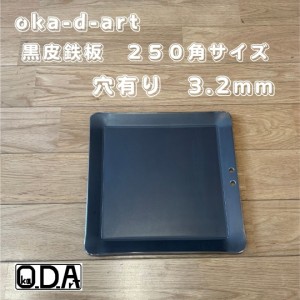 oka-d-art 黒皮鉄板 鉄板 ソロキャンプ鉄板 ミドルサイズ 厚さ3.2mm×250ｍｍ×250ｍｍ 穴有り 送料無料 アウトドア鉄板 ソロ鉄板 ＢＢＱ
