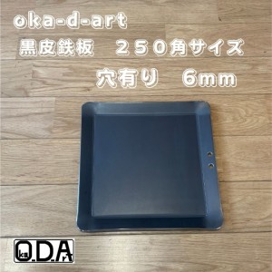 oka-d-art 黒皮鉄板 鉄板 極厚 ソロキャンプ鉄板 ミドルサイズ 極厚6mm×250ｍｍ×250ｍｍ 穴有り 送料無料 アウトドア鉄板 ソロ鉄板 Ｂ