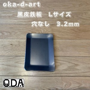 oka-d-art 黒皮鉄板 鉄板 ソロキャンプ鉄板 スモールサイズ B6-Ｌタイプ用 穴なし 厚さ3.2mm×140mm×190mm 送料無料 アウトドア鉄板 ソ