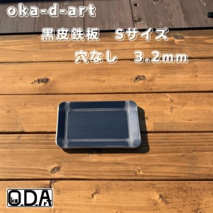oka-d-art 黒皮鉄板 鉄板 メスキット スモールサイズ Ｓタイプ用 黒皮鉄板単品 穴なし 厚さ3.2mm×100mm×150mm 送料無料 ソロキャンプ鉄
