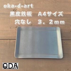 oka-d-art 黒皮鉄板 鉄板 ソロキャンプ鉄板 ミドルサイズ A4タイプ 厚さ3.2mm×２２０mm×３０５mm用 穴なし 送料無料 アウトドア鉄板 ソ