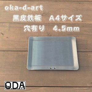 oka-d-art 黒皮鉄板 鉄板 ソロキャンプ鉄板 ミドルサイズ A4タイプ 厚さ4.5mm×２２０mm×３０５mm用 穴有り 送料無料 アウトドア鉄板 ソ