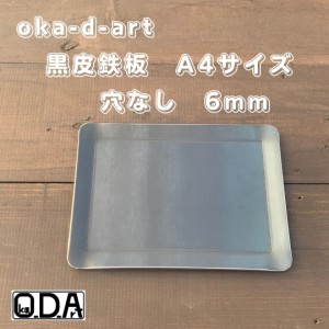 oka-d-art 黒皮鉄板 鉄板 極厚 ソロキャンプ鉄板 ミドルサイズ A4タイプ 極厚6mm×２２０mm×３０５mm用 穴なし 送料無料 アウトドア鉄板