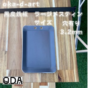 oka-d-art 黒皮鉄板 鉄板 スモールサイズ ラージメスティン用 黒皮鉄板単品 穴あり 厚さ3.2mm×120mm×175mm 送料無料 ソロキャンプ鉄板 