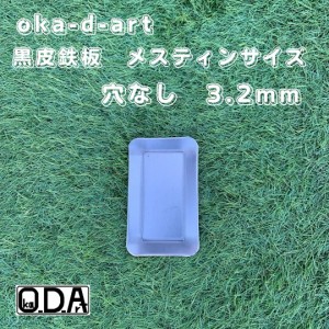 oka-d-art 黒皮鉄板 鉄板 メスティン スモールサイズ メスティン用 黒皮鉄板単品 穴なし 厚さ3.2mm×85mm×140mm 送料無料  ソロキャンプ