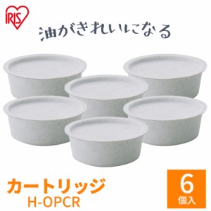 活性炭オイルポット用 別売カートリッジ6個セット H-OPCR カートリッジ 2個入り×3個 活性炭 油こし器 油こし 節約 交換 4905009998692 