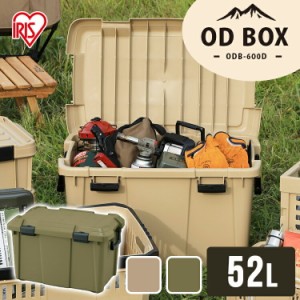 収納ボックス 収納ケース 52L ODB-600D 蓋付き ふた フタ コンテナボックス 屋外 コンテナ おしゃれ ハードケース ハードボックス トラ