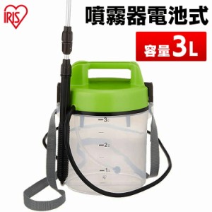 噴霧器 電池式 3L IR-N3000 電池式噴霧器 消毒 噴霧機 電池式 噴霧器 電動 噴霧 噴射 園芸用噴霧器 散布 薬剤 薬品撒き 液肥撒き 除草剤