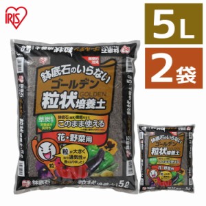 培養土【2袋セット】培養土 花 野菜用 ゴールデン粒状培養土 5L GRBA-5 肥料 栄養 養分 土 園芸 粒状 ガーデン 水はけ 通気性 保水性 排