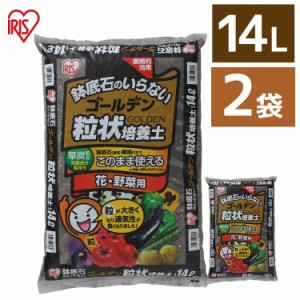 培養土【2袋セット】培養土 花 野菜用 ゴールデン粒状培養土 14L GRBA-14 肥料 栄養 養分 土 園芸 粒状 ガーデニング ガーデン 水はけ 通