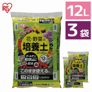 培養土【3袋セット】培養土 花 野菜用 ゴールデン粒状培養土配合 12L  肥料 栄養 養分 土 園芸 粒状 ガーデニング ガーデン 水はけ 通気